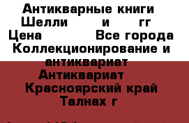 Антикварные книги. Шелли. 1893 и 1899 гг › Цена ­ 3 500 - Все города Коллекционирование и антиквариат » Антиквариат   . Красноярский край,Талнах г.